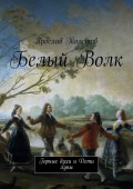 Белый Волк. Горные духи и дети луны