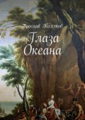 Глаза Океана