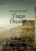 Глаза Океана. Истребление