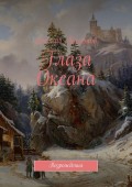 Глаза Океана. Возрождения