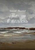 Танцы в полдень