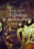 Мертвецы не рассказывают сказки