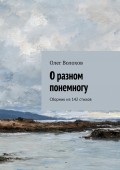 О разном понемногу. Сборник из 142 стихов