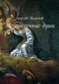 Неупокоенные души