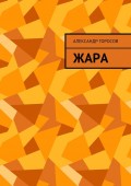 Жара