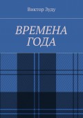 Времена года. Стихи о природе и её преображениях