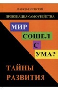 Провокация самоубийства. Мир сошел с ума? Тайны развития