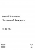 Зюзинский Амаркорд