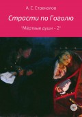 Страсти по Гоголю, или «Мёртвые души – 2»