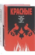 Комплект из 2-х книг "Красно-белые"