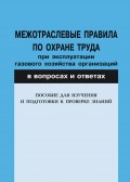 Межотраслевые правила по охране труда при эксплуатации газового хозяйства организаций в вопросах и ответах. Пособие для изучения и подготовки к проверке знаний