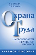 Охрана труда на производстве и в учебном процессе