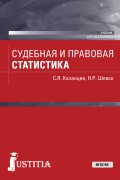 Судебная и правовая статистика
