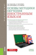 Основы методики обучения иностранным языкам