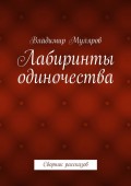 Лабиринты одиночества. Сборник рассказов