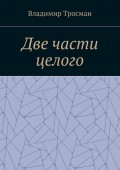 Две части целого