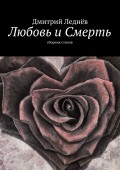 Любовь и Смерть. Сборник стихов