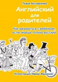 Английский для родителей. Как заниматься с ребенком, если знаешь только русский