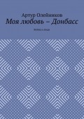 Моя любовь – Донбасс. Война и люди