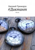 #Диктант. Рассказ