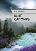 Щит Сапфиры