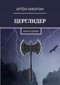 Церглидер. Книга первая