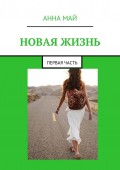 Новая жизнь. Первая часть