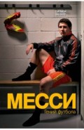 Месси. Гений футбола