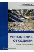 Управление отходами (Waste management)
