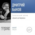 Лекция «Дошёл до Берлина. Творческий вечер»