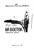 Поезд идет на Восток (сборник)
