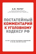 Постатейный комментарий к Уголовному кодексу РФ