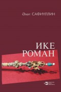 Ике роман (җыентык)