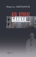 Ата күңеле балада… (җыентык)