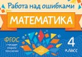 Математика. 4 класс. Работа над ошибками
