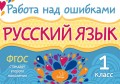 Русский язык. 1 класс. Работа над ошибками