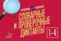 Словарные и проверочные диктанты. 1-4 классы. Справочник для родителей