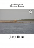 Дядя Паша