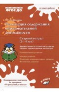 Реализация содеря обр деят 5&ndash;6л Худ-эстет развитие