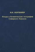 Флора и ботаническая география Северного Кавказа