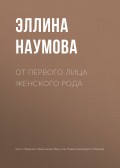 От первого лица женского рода
