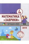 Математика "Заврики". 4 класс. Сборник занимательных заданий для учащихся