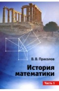 История математики. Часть 1