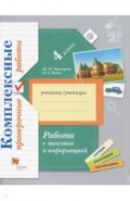 Работа с текстом и информацией. 4 класс. Комплексные проверочные работы