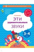 Эти удивительные звуки. Пособие для детей 3-4 лет