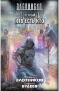 Вечный. Кто есть кто