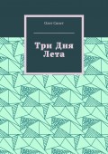 Три дня лета
