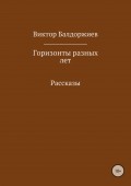 Горизонты разных лет. Сборник рассказов