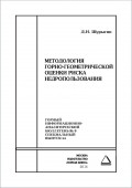 Методология горно-геометрической оценки риска недропользования