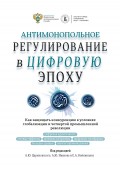 Антимонопольное регулирование в цифровую эпоху. Как защищать конкуренцию в условиях глобализации и четвертой промышленной революции